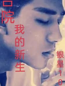 四合院,我的新生封面