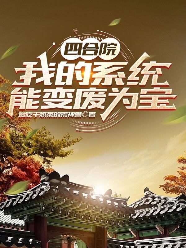 四合院:我的系统能变废为宝封面
