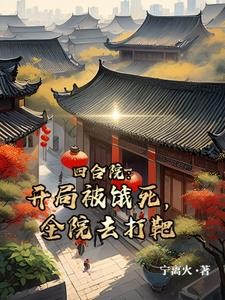 四合院:开局被饿死,全院去打靶封面
