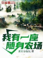 我有一座随身农场封面