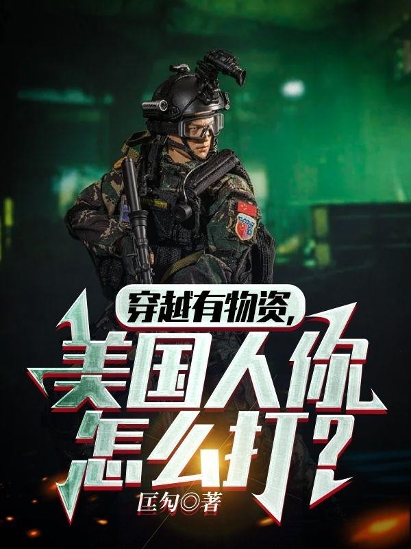 穿越有物资，美国人你怎么打？封面