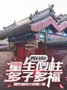 四合院:重生傻柱,多子多福封面
