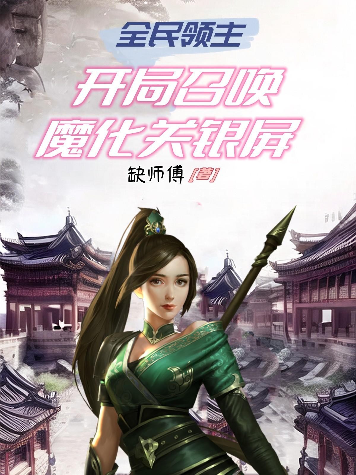 全民领主,开局召唤魔化关银屏封面