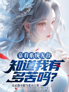 靠着系统无敌,知道我有多苦吗?封面
