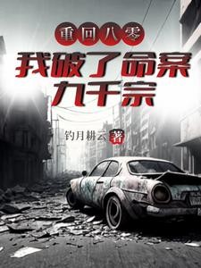 重生八零,开局破了刑侦一号案封面