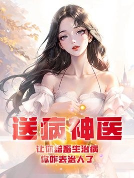 送病神医:让你给畜生治病,你咋去治人了封面