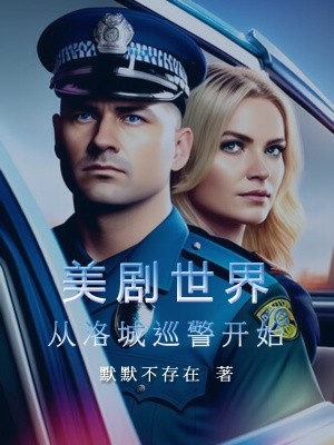 美剧世界:从洛城巡警开始封面
