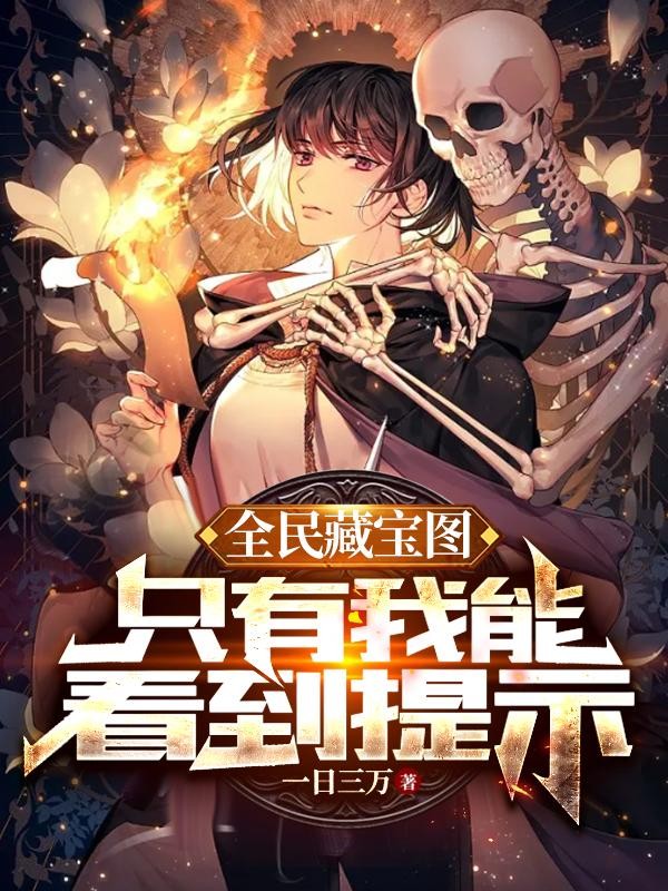 全民藏宝图,只有我能看到提示封面