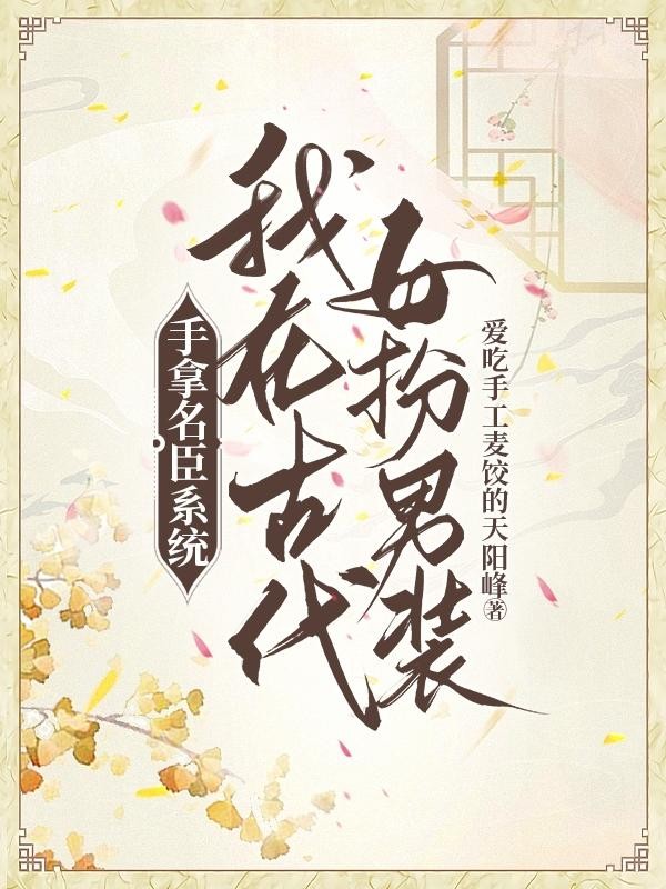 手拿名臣系统,我在古代女扮男装封面