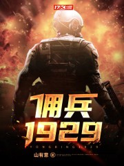 佣兵1929封面
