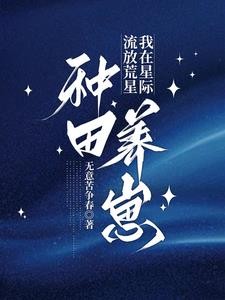 星际种田,怀孕被流放后她暴富了封面