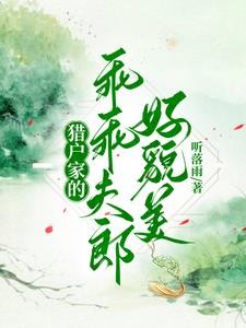 猎户家的乖乖夫郎好貌美封面