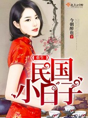 重生民国小日子封面