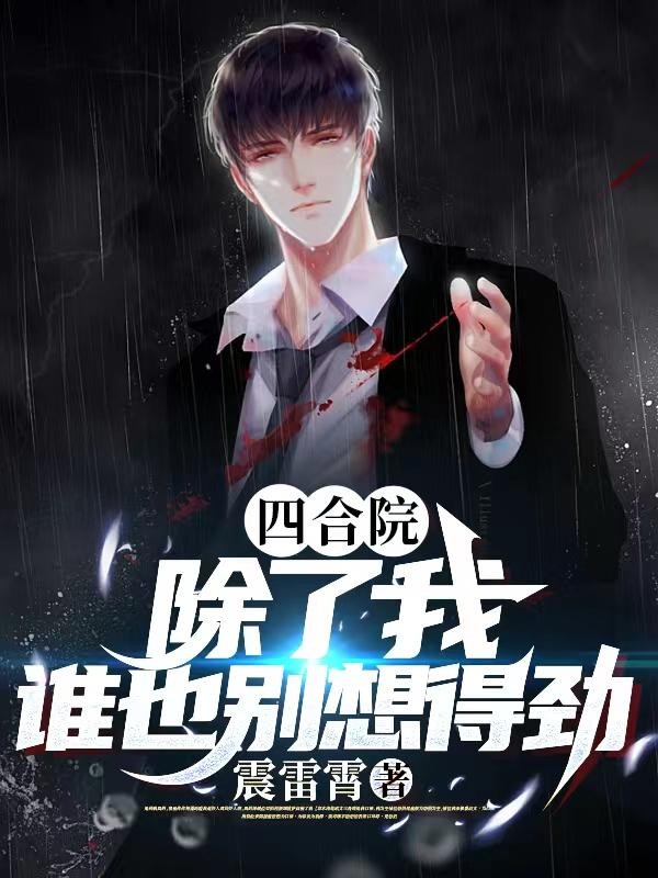 四合院:除了我,谁也别想得劲封面