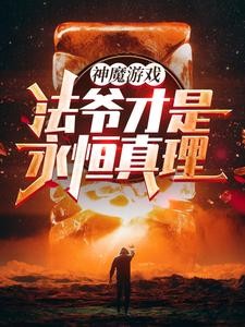 我一个法爷,无限禁咒很正常吧?封面