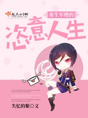 重生军嫂的恣意人生封面