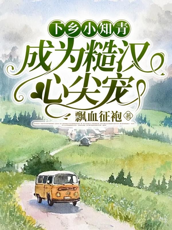 下乡小知青,成为糙汉心尖宠封面