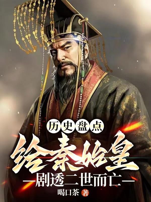 历史盘点:给始皇帝剧透二世而亡封面