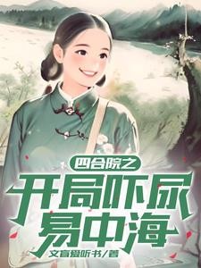 四合院之:轧钢厂司机封面