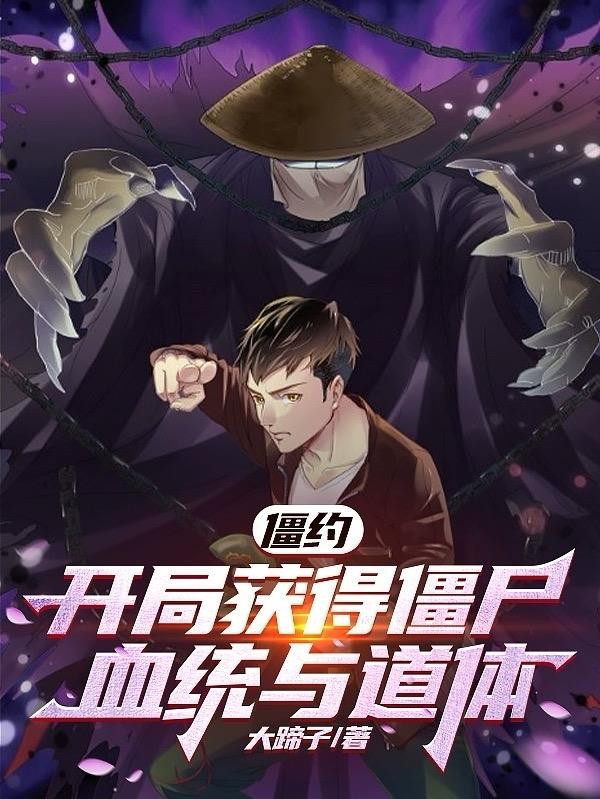 僵约:开局获得僵尸血统与道体封面