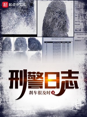 刑警日志封面
