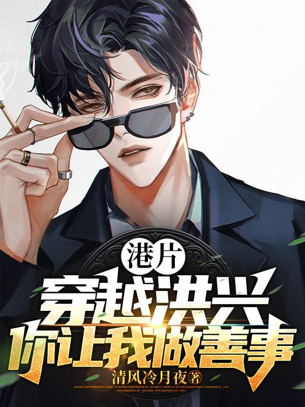 港片:穿越洪兴,你让我做善事?封面