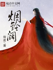 烟铃,阔封面