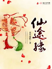 仙途缘封面
