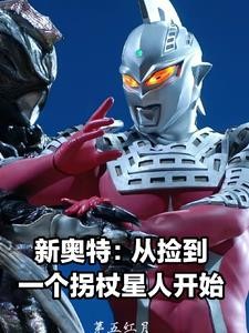 新奥特:从捡到一个拐杖星人开始封面