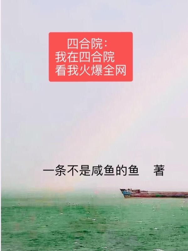 四合院:我在四合院看我火爆全网封面