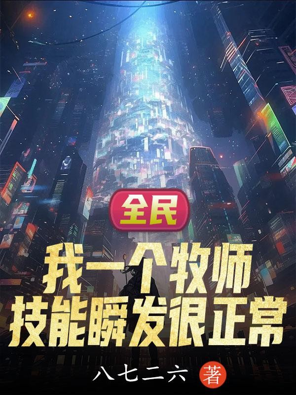全民:我一个牧师技能瞬发很正常封面