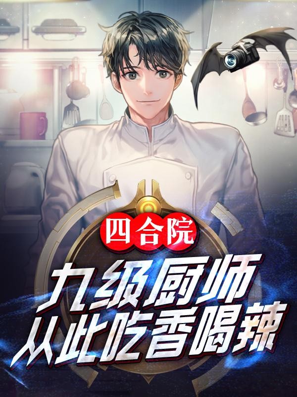 四合院:九级厨师,从此吃香喝辣封面