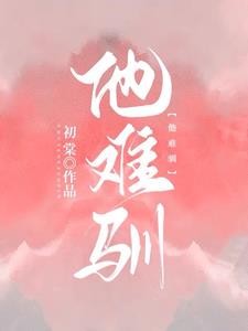 他难驯封面