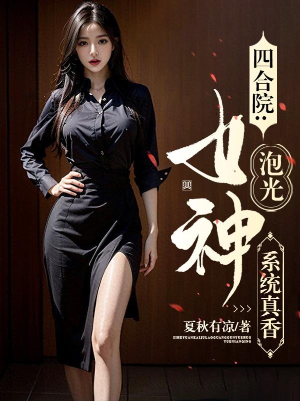 四合院:系统真香,女神泡光封面
