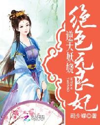 逆天妖娆:绝色无良妃封面