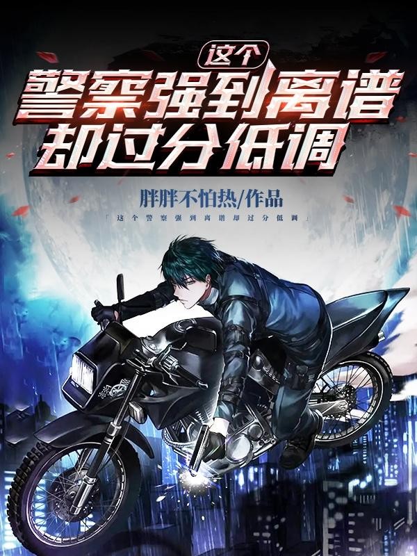 这个警察强到离谱却过分低调封面