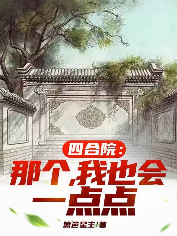 四合院:那个,我也会一点点封面