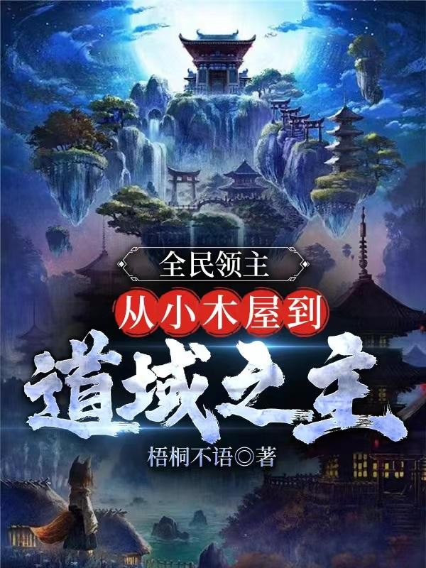 全民领主:从小木屋到道域之主封面