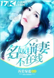 名媛前妻不在线封面