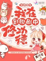 影视快穿:我在影视剧中修功德封面