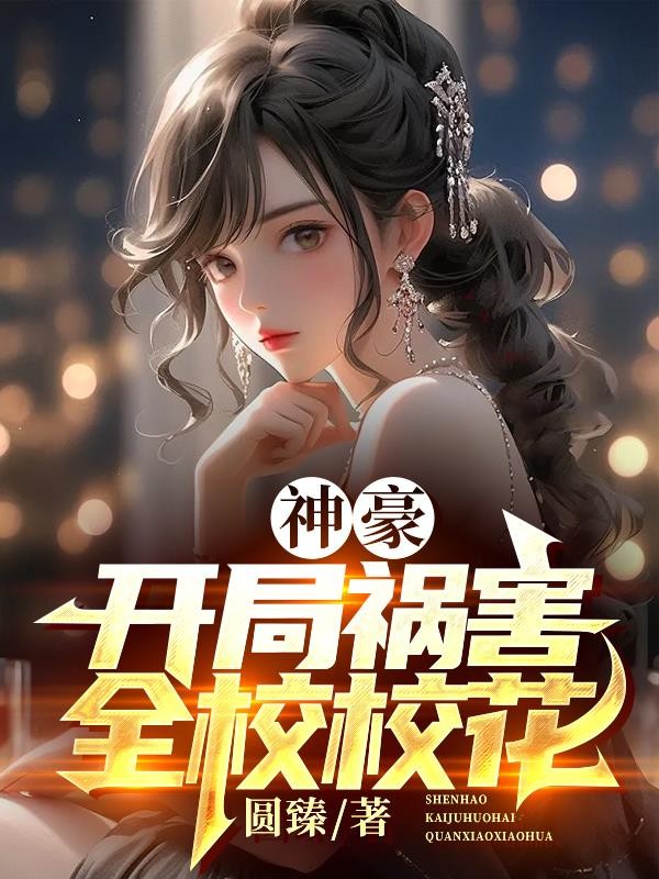 神豪:开局祸害全校校花封面