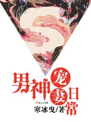 男神宠妻日常封面