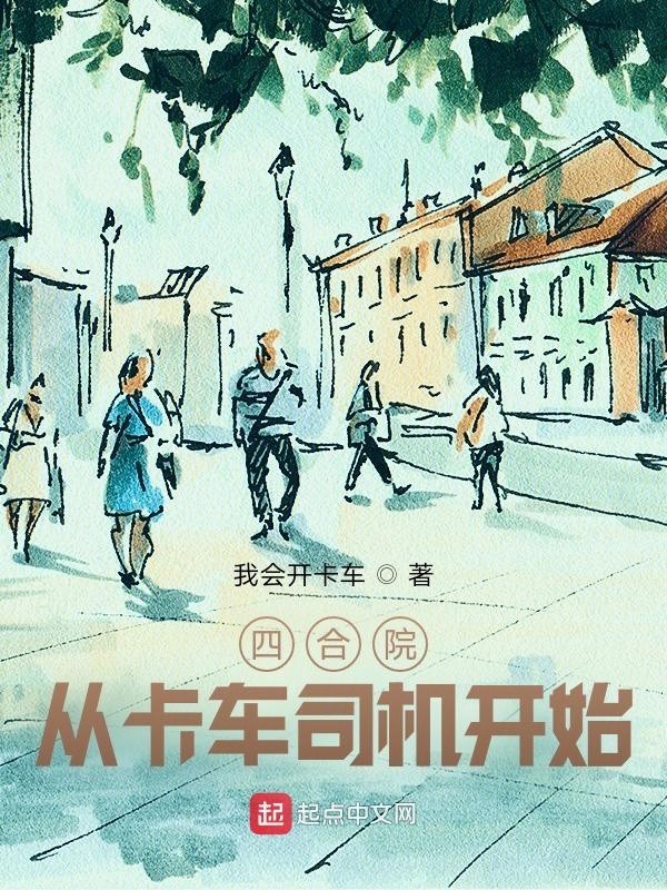 四合院:从卡车司机开始封面