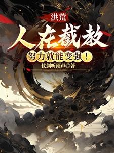 洪荒:人在截教,努力就能变强!封面