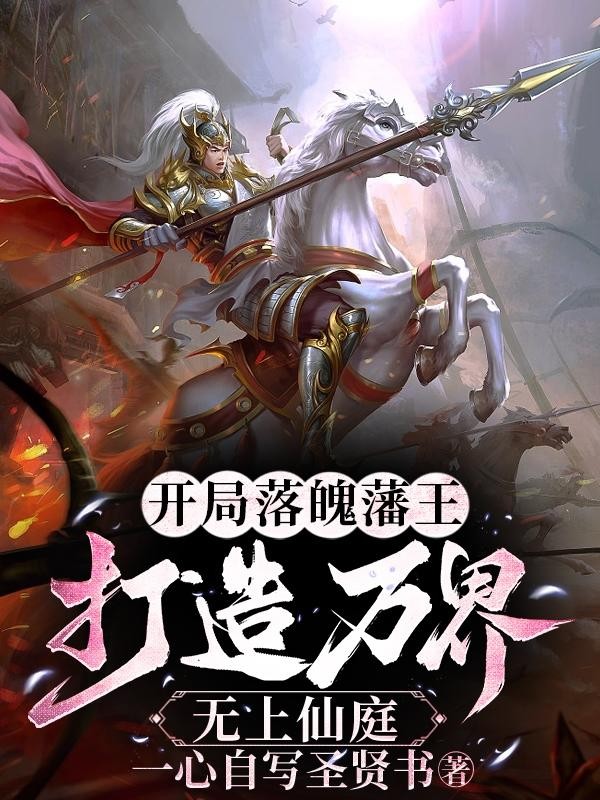 开局落魄藩王,打造万界无上仙庭封面