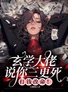 直播算命:惊!你吃了亲家的骨灰封面