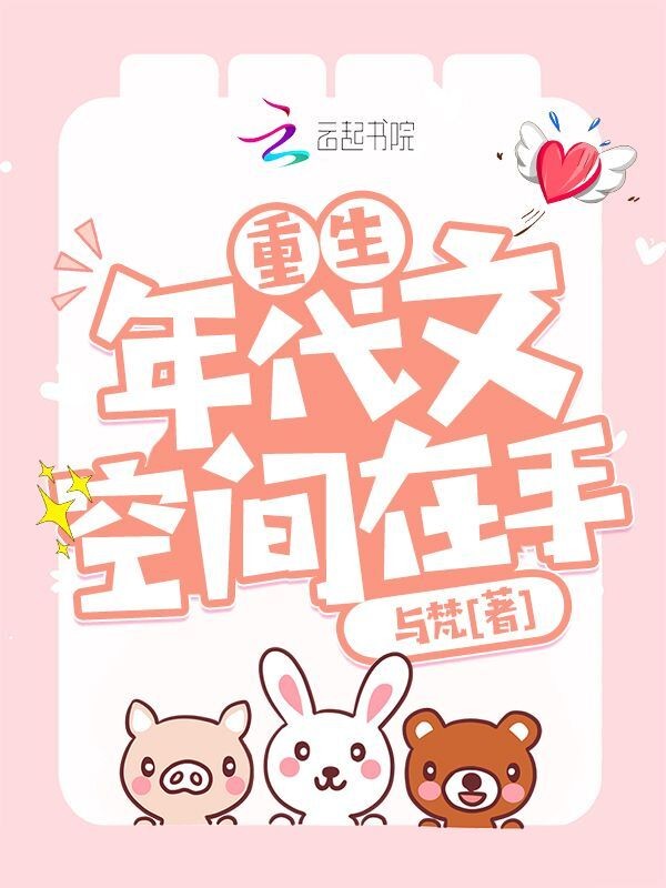 重生年代文空间在手封面