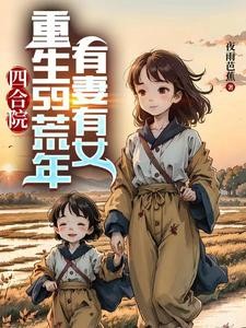四合院：重生59荒年，有妻有女封面