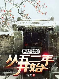 四合院:从五二年开始封面