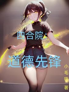四合院:道德先锋封面